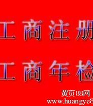 工商注册【怀柔注册公司 公司变更年检代理记