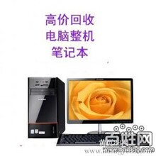 浦东龙阳路回收台式电脑笔记本电脑配件显示器服务器