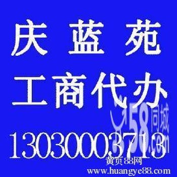 黑龙江省公司注册集团注册垫资验资工商代办