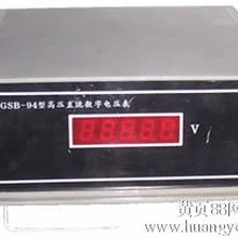 GSB-94型高壓直流數(shù)字電壓表