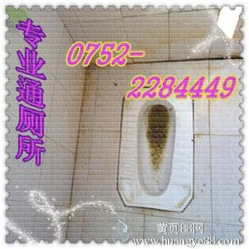 惠州疏通厕所疏通公司疏通电话