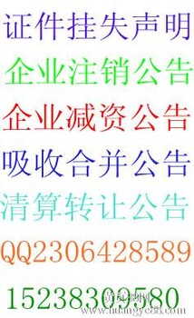 郑州办理企业注销登报纸工商减资公告登报电话