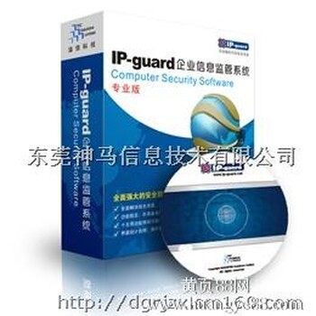 内网安全管理软件，IP-guard正版报价，加密软件报价，文档安全管理加密