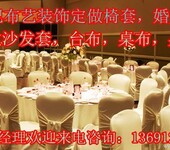 专业定做宴会厅椅子套北京会议室椅子套北京酒店椅子套
