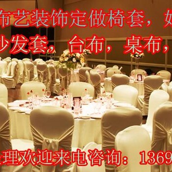 定做宴会厅椅子套北京会议室椅子套北京酒店椅子套