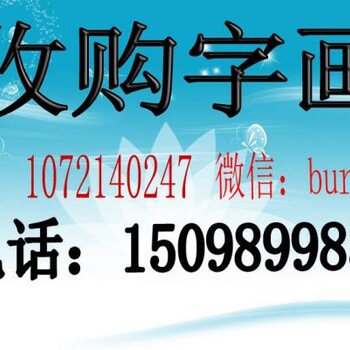 8888收购吴山明字画