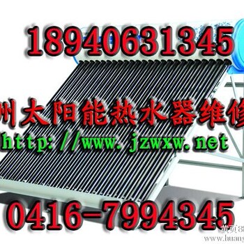 锦州维修太阳能热水器锦州市太阳能热水器专维修