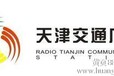 天津电台广告哪家专业、交通台广告服务周到