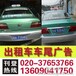 广州出租车广告、的士车尾广告面向各行业广告招商