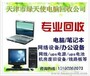 专业回收天津地区二手电脑，天津收笔记本电脑，公司淘汰电脑回收，打印机回收