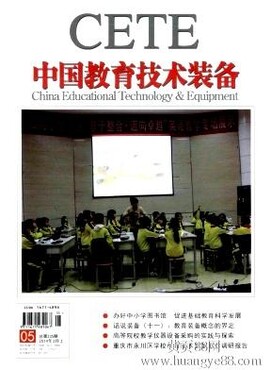 【教育技术性国家级学术期刊《中国教育技术装