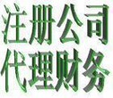 长沙各区加急核名、公司注册、财务代理一站式服务		图片