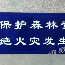 搪瓷標(biāo)牌廠家定做森林防火搪瓷標(biāo)牌電力標(biāo)牌禁止標(biāo)牌