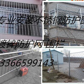 北京门头沟清水安装不锈钢防盗窗安装阳台护栏镀锌网
