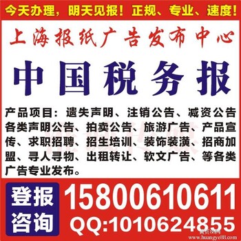 上海合并公告登报多少钱解散公司登报多少钱文汇报电话