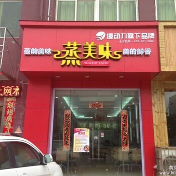 蒸菜馆品牌，无需经验，有特点的中式快餐店加盟