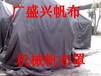 江西帆布厂生产露天盖货帆布-机械防雨盖布-货堆防雨盖布