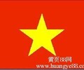 鄭州辦理越南自由行簽證-鄭州代辦越南商務考察簽證