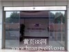 上海闸北场中路自动门控制开关维修感应门变速器维修