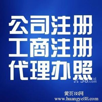 花都代办工商、税务登记、变更登记、注销登记手续