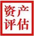 北京海润京丰资产评估有限公司(周欢欢)