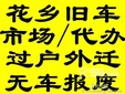 专业代办北京二手车过户上牌外迁提档服务经纪公司图片