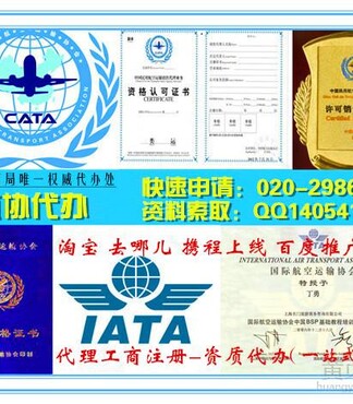 国际IATA【航空运输销售代理资质办理工作通