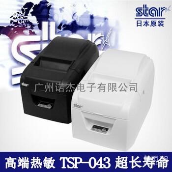 供应StarTSP043小票打印机热敏打印机80mm（服装、餐饮、商超打印机）