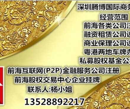 【深圳前海保险经纪保险代理公司注册代办牌照