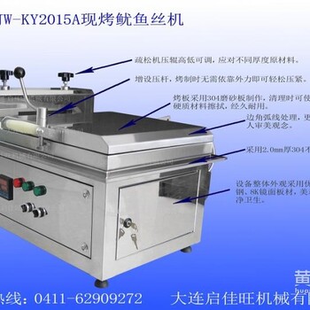 QJW-KY2015A烤鱿鱼丝机器品牌哪家好